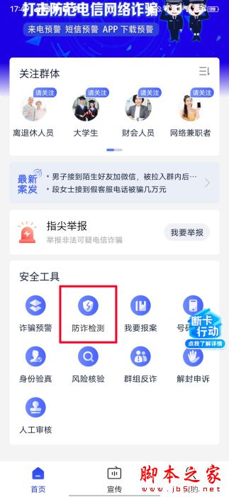 全民反诈APP如何检测手机中的软件?全民反诈检测手机APP的方法