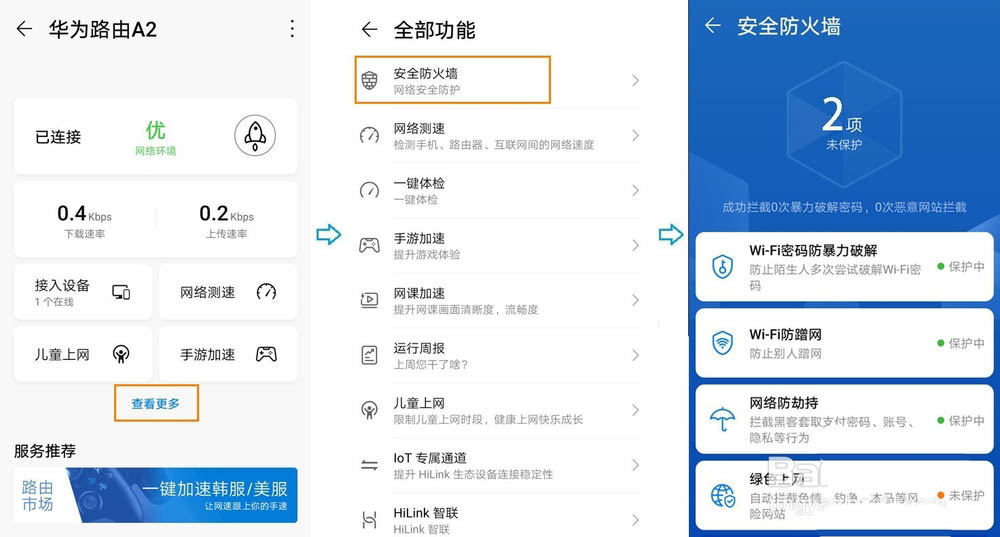 华为路由A2安全防火墙怎么设置? 华为路由器A2的使用方法