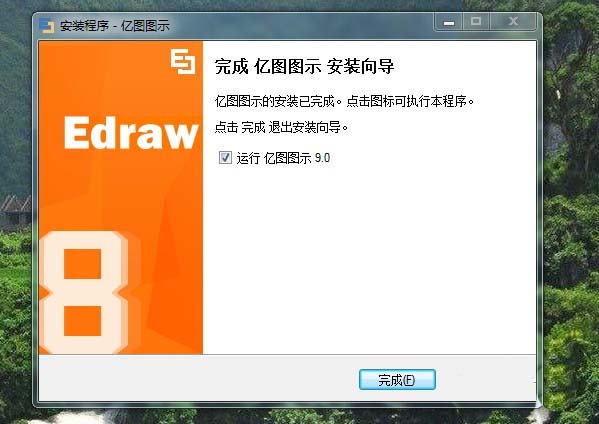 亿图图示V9安装并使用密钥注册码破解的教程
