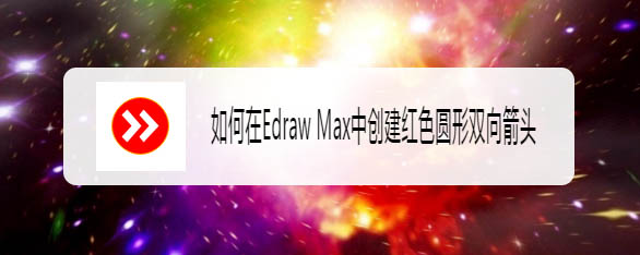Edraw Max怎么设计快进图标? 亿图图示画红色圆形双向箭头的技巧