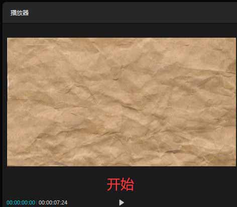 剪映如何制作牛皮纸打开和关闭动画?