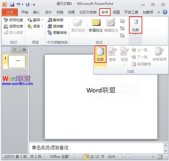 详细介绍PowerPoint2010幻灯片合并与比较功能