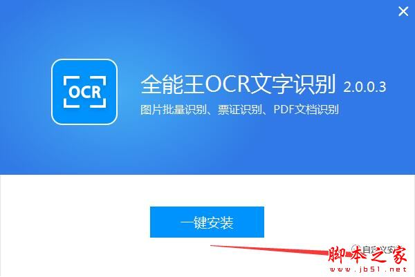全能王OCR文字识别如何使用?全能王OCR文字识别安装使用教程
