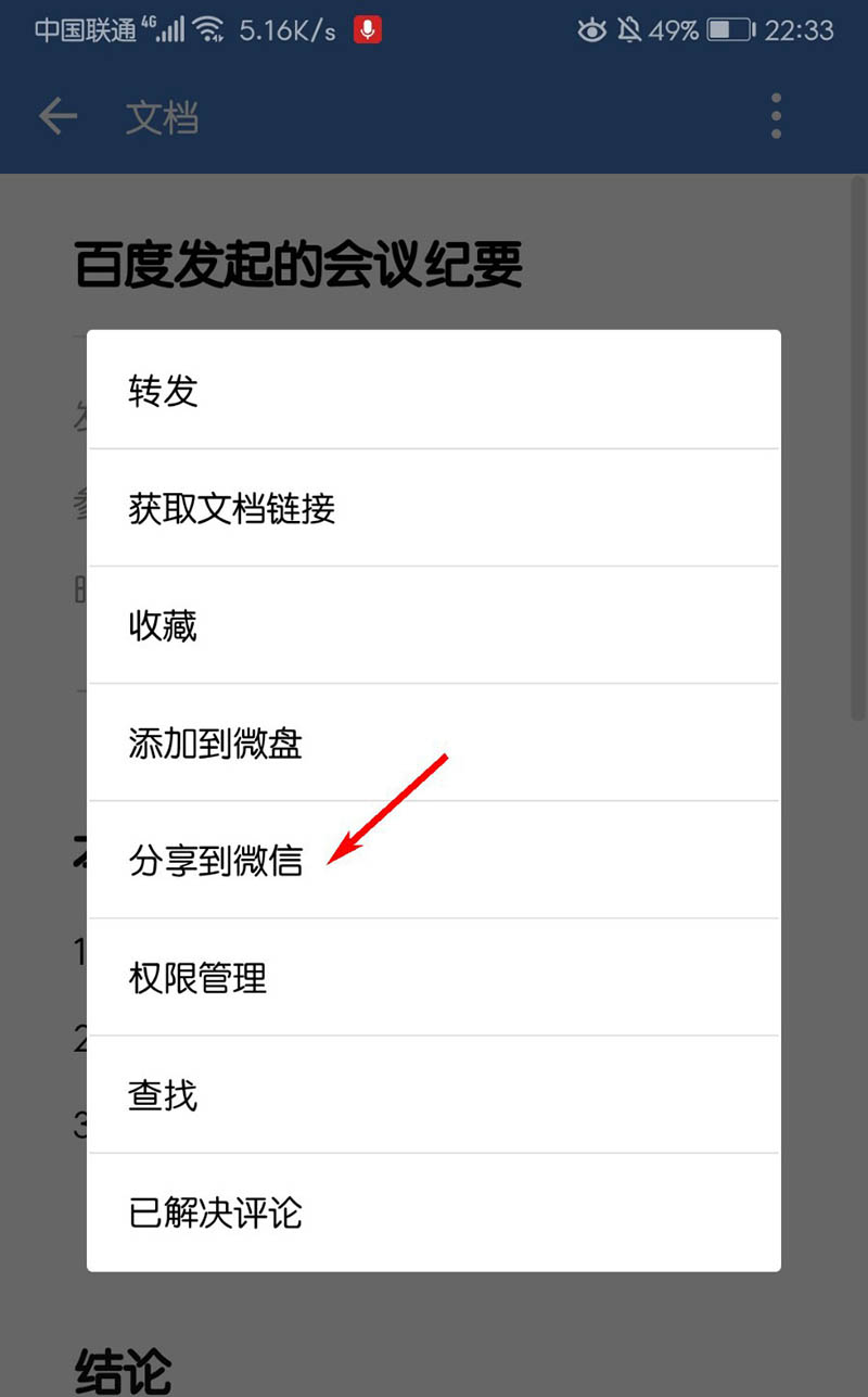 企业微信app会议记录文档怎么分享到微信?