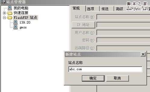FlashFXP 使用图文教程 简洁版