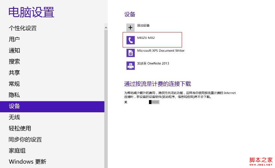 Win8蓝牙正常连接后显示脱机状态的解决方法