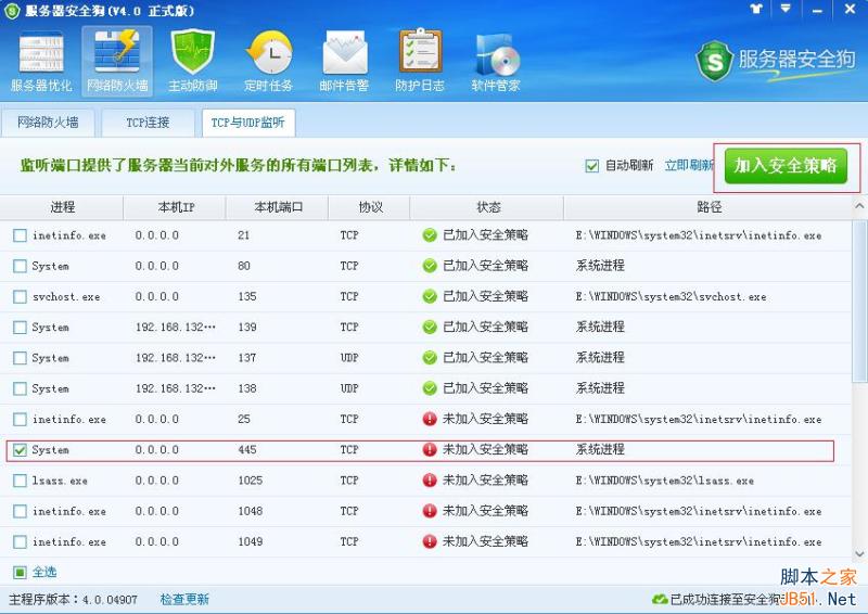 服务器安全狗v4.0 安全策略操作教程