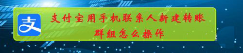 支付宝怎么创建转账群? 支付宝新建转账群的技巧