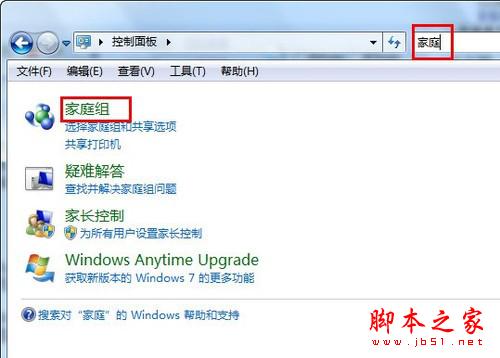 打开Win7家庭组选项 利用Win7家庭组 让多台电脑互联起来的方法(图文教程)