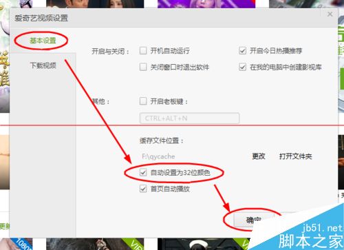 爱奇艺影音为32位颜色在哪里设置？