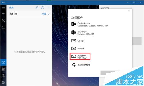 win10自带邮件怎么设置接收网易邮箱邮件？