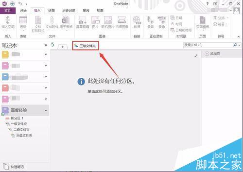 OneNote怎么建立多级文件夹?onenote文件夹的新建方法