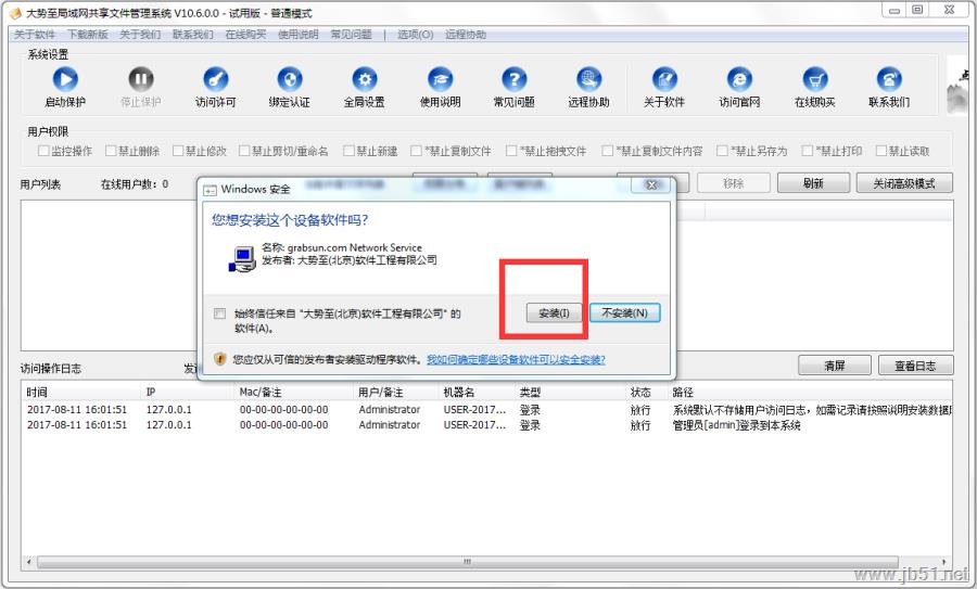 大势至局域网共享文件管理系统全能版安装使用教程