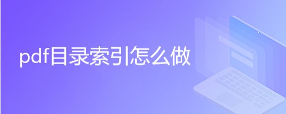 pdf文件怎么添加目录索引? Acrobat给pdf添加目录的技巧