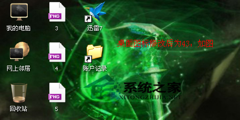 WinXP系统如何调整桌面图标大小以适应眼睛