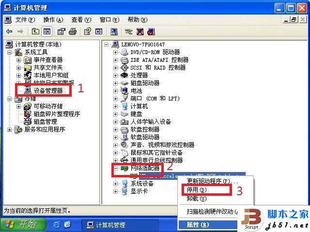 把电脑的无线网卡禁用的方法简介