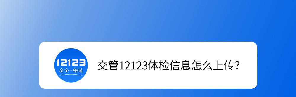 交管12123体检信息怎么提交? 交管12123上交体检信息的技巧