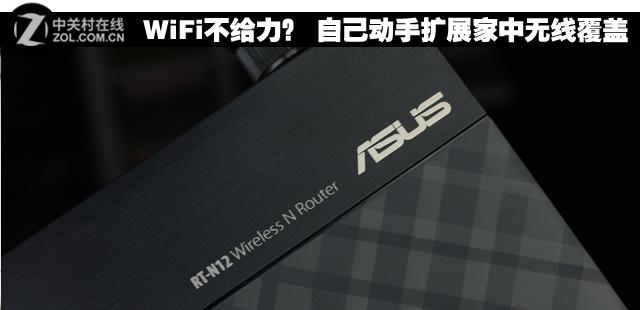教你如何动手扩展家中WIFI无线覆盖