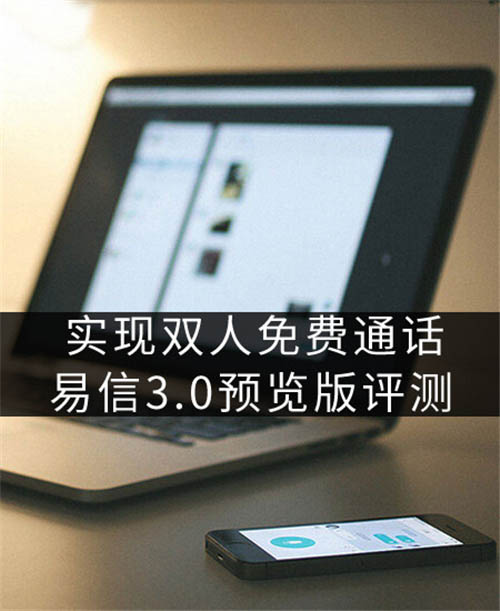 易信实现双人免费通话功能的测试