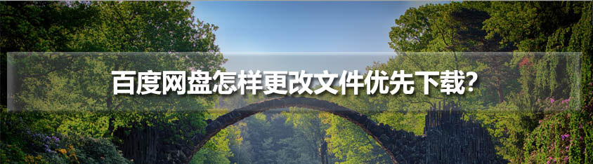 百度网盘文件优先下载怎么设置?
