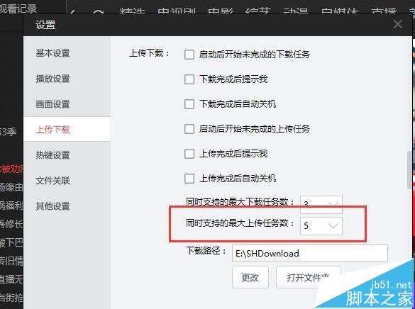 搜狐视频怎么设置同时上传任务数?