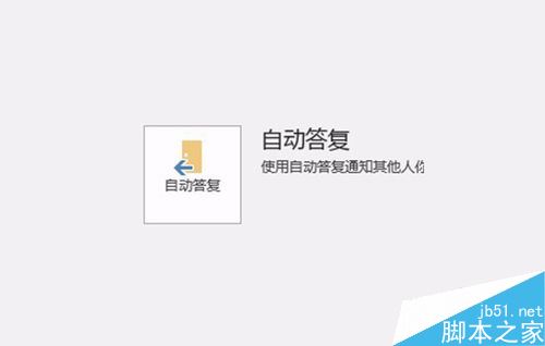 Outlook2016怎么设置某时间段邮件自动答复？