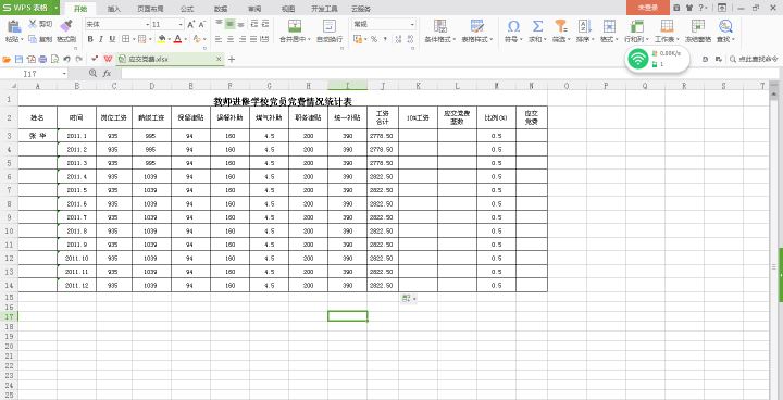 Wps表格的基本操作及简单数据计算详解