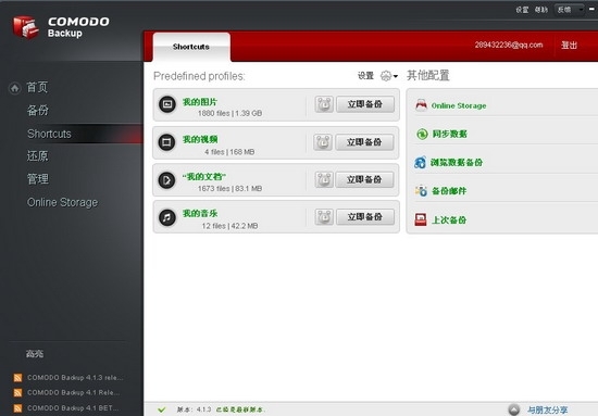 Comodo Backup免费专业数据备份工具使用教程图文详细介绍