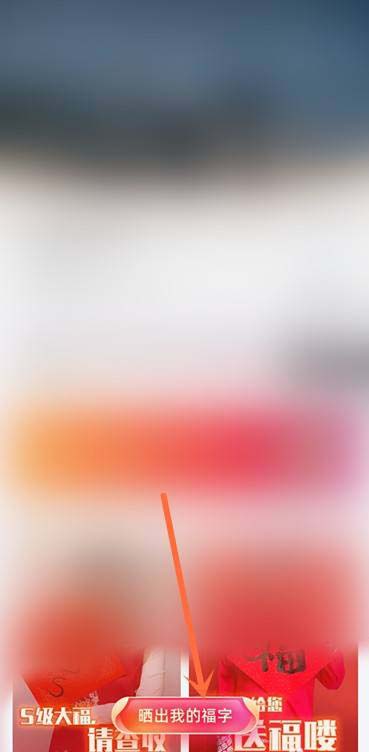 2021支付宝集五福怎么晒福字抽奖品?
