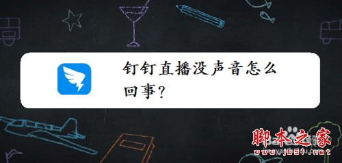 钉钉直播没声音怎么办？钉钉直播没声音的解决方法