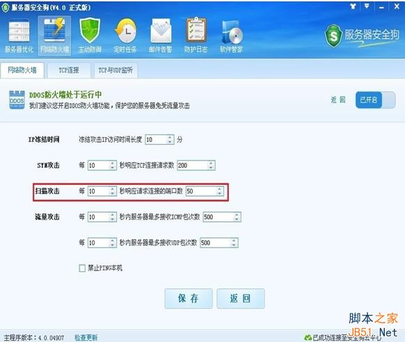 服务器安全狗v4.0 DDOS防护功能设置教程