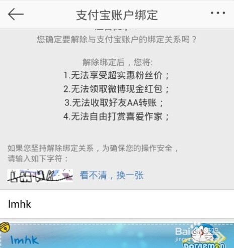 新浪微博支付绑定和解除绑定支付宝或者淘宝账户的方法