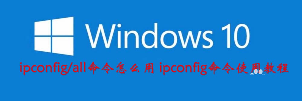 win10系统怎么使用ipconfig命令? ipconfig命令的作用