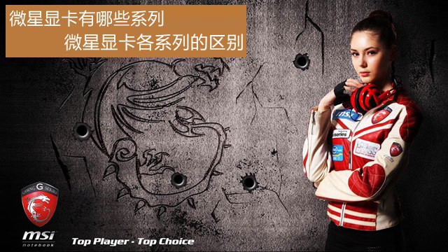 微星显卡有哪些系列 微星显卡各系列的区别介绍