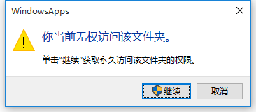 Win10正式版打开文件夹时提示你当前无权访问该文件夹的解决办法