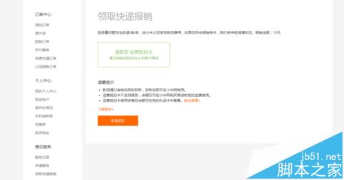 小米退货运费如何报销? 小米快递报销的领取方法
