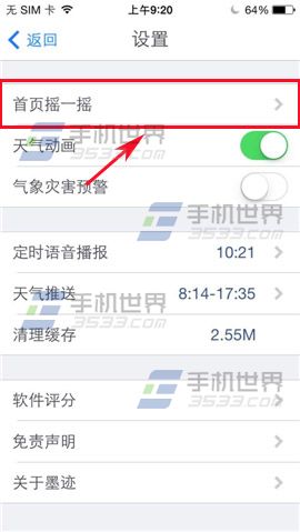 墨迹天气如何开启首页摇一摇获取附近最新的时景