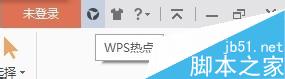 WPS2016如何永久关闭WPS热点?wps热点永久关闭