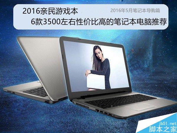 2016亲民游戏本推荐 6款3500高性价比笔记本电脑大全