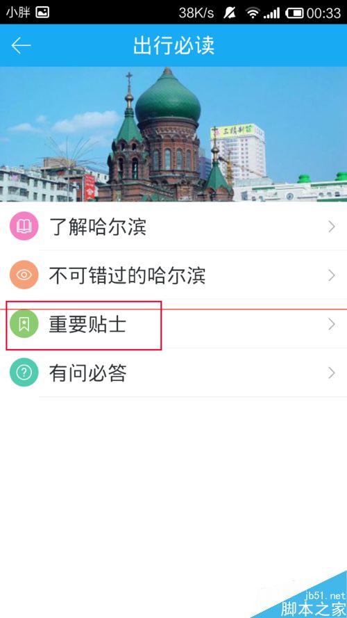 百度旅游获得旅游地的重要信息的方法