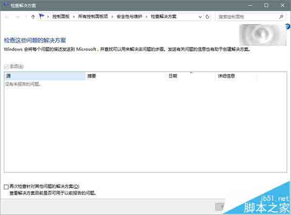 Win10怎么手动查看已经汇报的错误报告有没有解决?