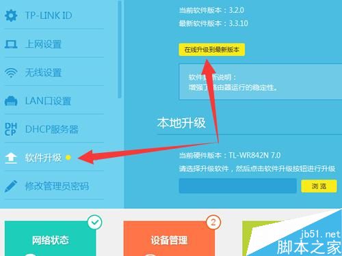 TP-Link云路由器怎么升级系统 升级系统固件图文教程
