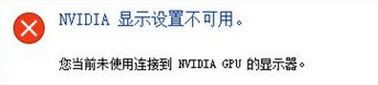 win10无法连接到nvidia gpu的显示器怎么办?