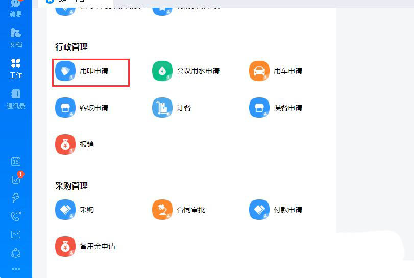 钉钉怎么申请用印? 钉钉提交用印申请审批流程