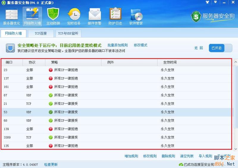 服务器安全狗v4.0 安全策略操作教程