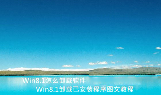 Win8.1怎么卸载软件 Win8.1系统卸载已安装应用程序图文教程