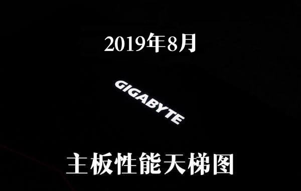 2019年8月主板性能天梯图 主板天梯图2019最新版
