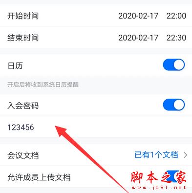 腾讯会议入会密码在哪设置?腾讯会议设置入会密码的方法