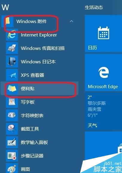 Win10怎么用便笺（便利贴）来提醒重要工作