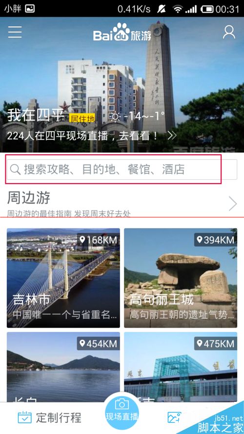 百度旅游获取当地美食攻略的方法